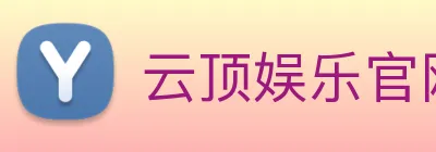 云顶娱乐官网平台 Logo